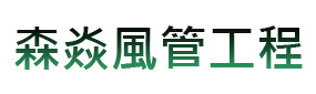 森焱風管工程